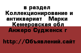  в раздел : Коллекционирование и антиквариат » Марки . Кемеровская обл.,Анжеро-Судженск г.